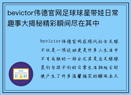 bevictor伟德官网足球球星带娃日常趣事大揭秘精彩瞬间尽在其中