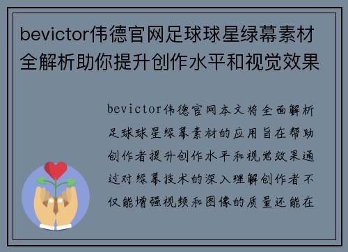 bevictor伟德官网足球球星绿幕素材全解析助你提升创作水平和视觉效果