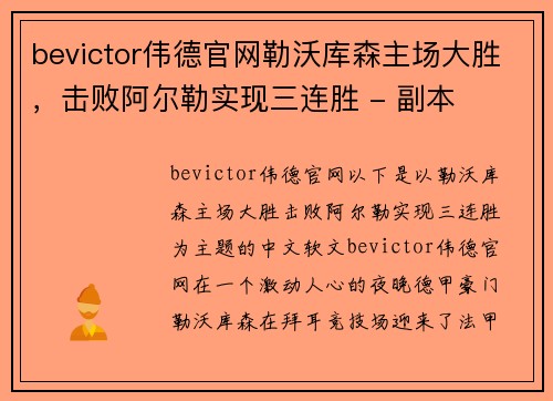 bevictor伟德官网勒沃库森主场大胜，击败阿尔勒实现三连胜 - 副本