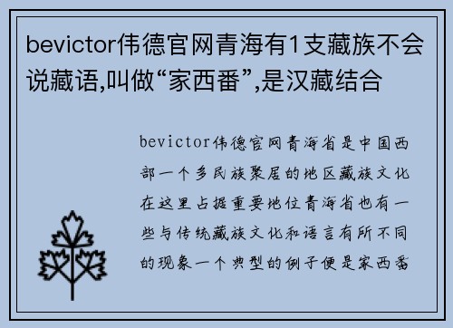 bevictor伟德官网青海有1支藏族不会说藏语,叫做“家西番”,是汉藏结合的共 - 副本