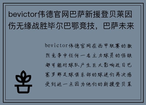 bevictor伟德官网巴萨新援登贝莱因伤无缘战胜毕尔巴鄂竞技，巴萨未来赛季前景堪忧？ - 副本