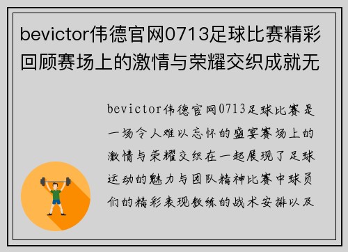 bevictor伟德官网0713足球比赛精彩回顾赛场上的激情与荣耀交织成就无与伦比的盛宴