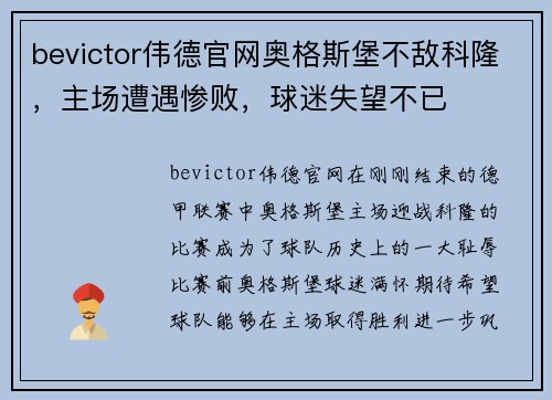 bevictor伟德官网奥格斯堡不敌科隆，主场遭遇惨败，球迷失望不已