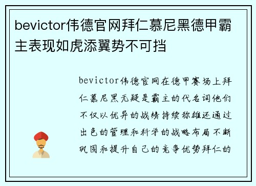 bevictor伟德官网拜仁慕尼黑德甲霸主表现如虎添翼势不可挡