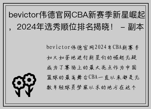 bevictor伟德官网CBA新赛季新星崛起，2024年选秀顺位排名揭晓！ - 副本 (2)