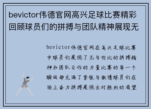 bevictor伟德官网高兴足球比赛精彩回顾球员们的拼搏与团队精神展现无遗