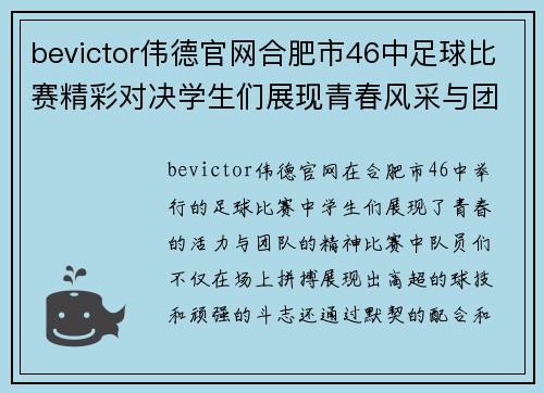 bevictor伟德官网合肥市46中足球比赛精彩对决学生们展现青春风采与团队精神