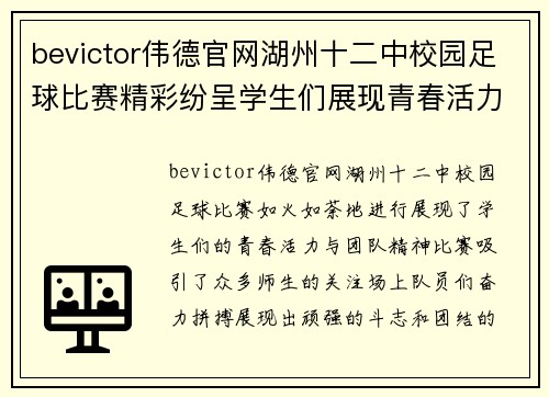 bevictor伟德官网湖州十二中校园足球比赛精彩纷呈学生们展现青春活力与团队精神