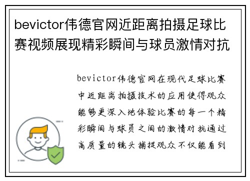 bevictor伟德官网近距离拍摄足球比赛视频展现精彩瞬间与球员激情对抗