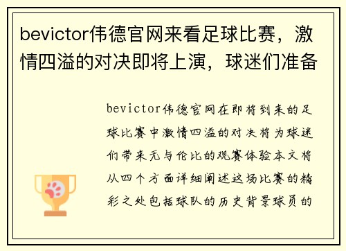 bevictor伟德官网来看足球比赛，激情四溢的对决即将上演，球迷们准备好欢呼吧！