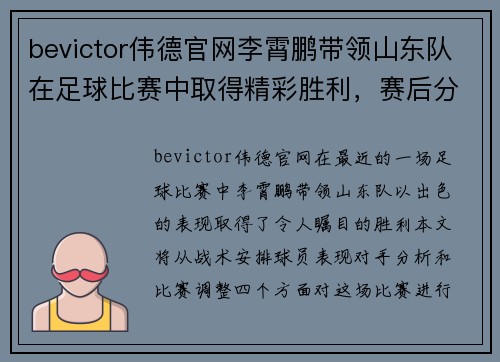 bevictor伟德官网李霄鹏带领山东队在足球比赛中取得精彩胜利，赛后分析战术表现