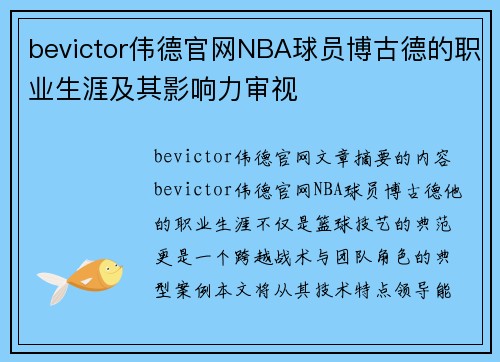 bevictor伟德官网NBA球员博古德的职业生涯及其影响力审视