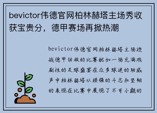 bevictor伟德官网柏林赫塔主场秀收获宝贵分，德甲赛场再掀热潮