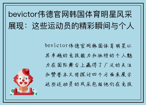 bevictor伟德官网韩国体育明星风采展现：这些运动员的精彩瞬间与个人魅力