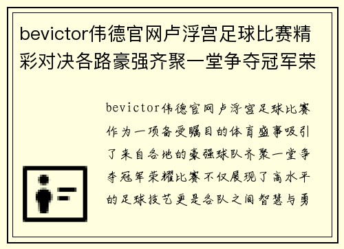 bevictor伟德官网卢浮宫足球比赛精彩对决各路豪强齐聚一堂争夺冠军荣耀