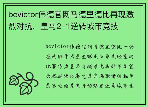bevictor伟德官网马德里德比再现激烈对抗，皇马2-1逆转城市竞技