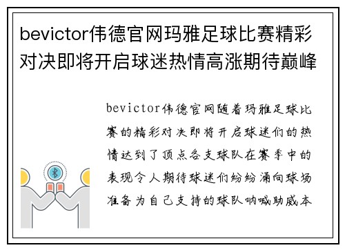 bevictor伟德官网玛雅足球比赛精彩对决即将开启球迷热情高涨期待巅峰对抗