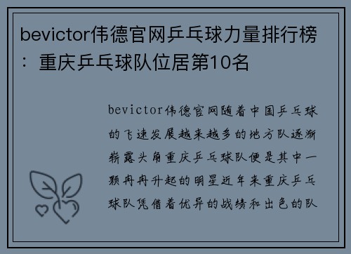 bevictor伟德官网乒乓球力量排行榜：重庆乒乓球队位居第10名