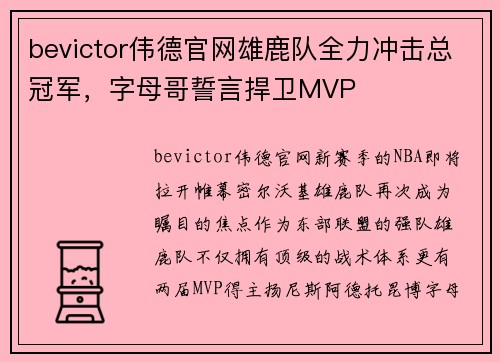 bevictor伟德官网雄鹿队全力冲击总冠军，字母哥誓言捍卫MVP
