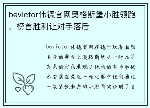 bevictor伟德官网奥格斯堡小胜领跑，榜首胜利让对手落后