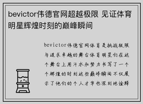 bevictor伟德官网超越极限 见证体育明星辉煌时刻的巅峰瞬间