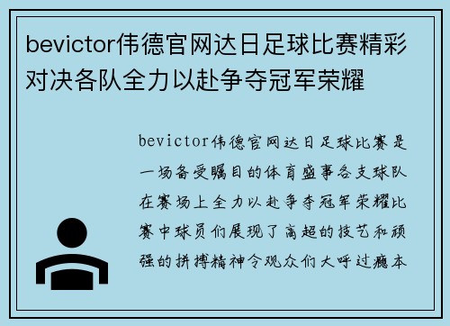 bevictor伟德官网达日足球比赛精彩对决各队全力以赴争夺冠军荣耀