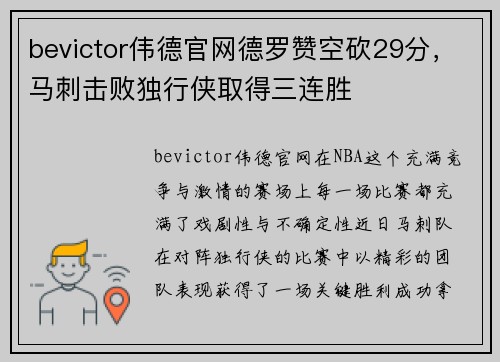 bevictor伟德官网德罗赞空砍29分，马刺击败独行侠取得三连胜