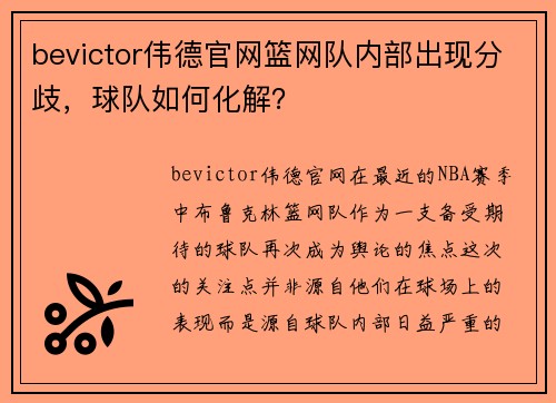 bevictor伟德官网篮网队内部出现分歧，球队如何化解？