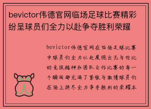 bevictor伟德官网临场足球比赛精彩纷呈球员们全力以赴争夺胜利荣耀