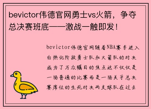 bevictor伟德官网勇士vs火箭，争夺总决赛班底——激战一触即发！
