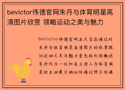 bevictor伟德官网朱丹与体育明星高清图片欣赏 领略运动之美与魅力