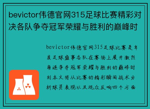 bevictor伟德官网315足球比赛精彩对决各队争夺冠军荣耀与胜利的巅峰时刻