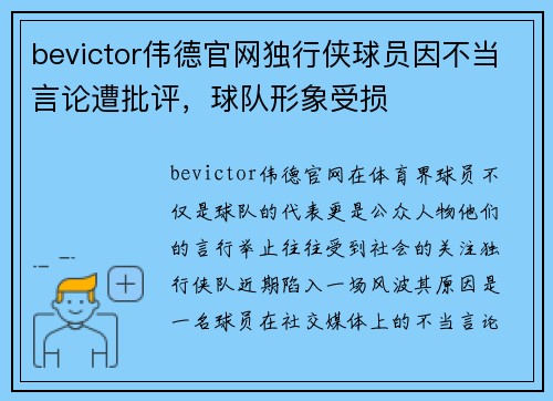bevictor伟德官网独行侠球员因不当言论遭批评，球队形象受损