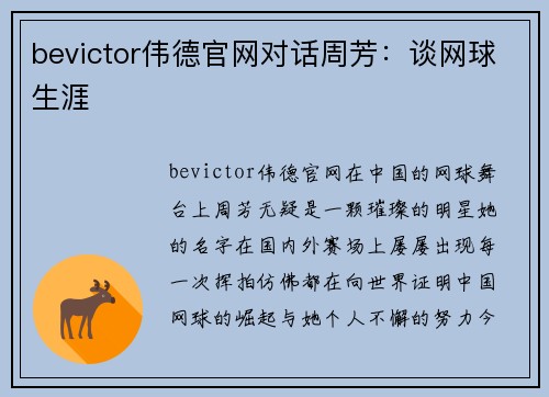 bevictor伟德官网对话周芳：谈网球生涯