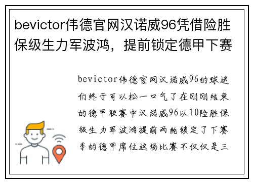 bevictor伟德官网汉诺威96凭借险胜保级生力军波鸿，提前锁定德甲下赛季席位