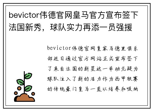 bevictor伟德官网皇马官方宣布签下法国新秀，球队实力再添一员强援
