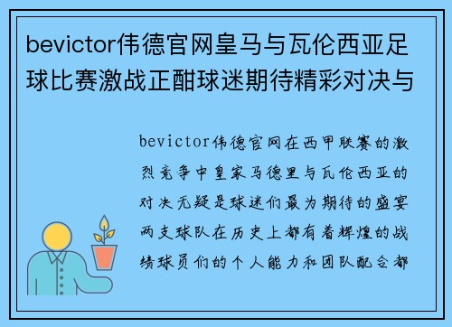 bevictor伟德官网皇马与瓦伦西亚足球比赛激战正酣球迷期待精彩对决与进球盛宴