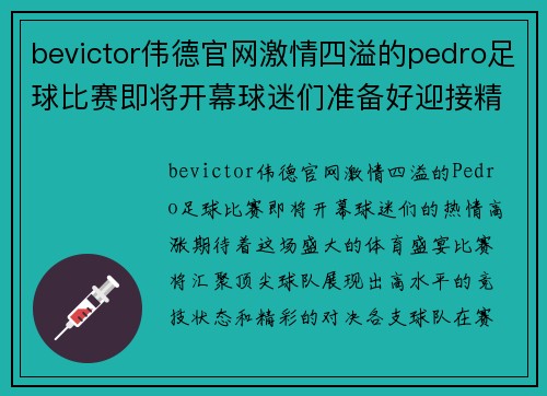 bevictor伟德官网激情四溢的pedro足球比赛即将开幕球迷们准备好迎接精彩对决