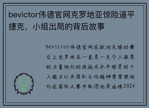 bevictor伟德官网克罗地亚惊险逼平捷克，小组出局的背后故事