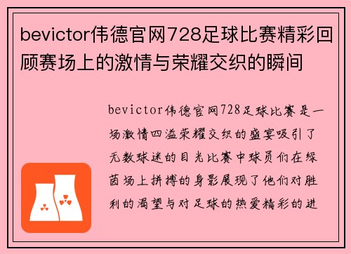 bevictor伟德官网728足球比赛精彩回顾赛场上的激情与荣耀交织的瞬间