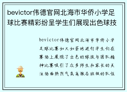 bevictor伟德官网北海市华侨小学足球比赛精彩纷呈学生们展现出色球技与团队精神