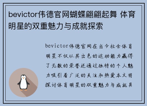 bevictor伟德官网蝴蝶翩翩起舞 体育明星的双重魅力与成就探索