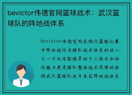 bevictor伟德官网篮球战术：武汉篮球队的阵地战体系