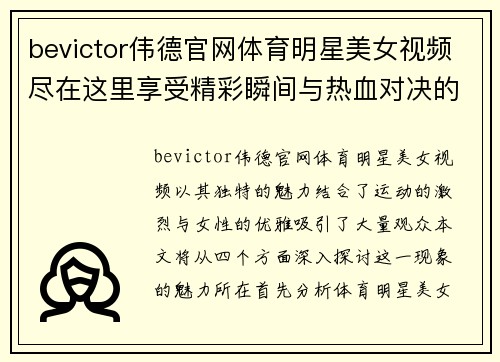bevictor伟德官网体育明星美女视频尽在这里享受精彩瞬间与热血对决的完美结合