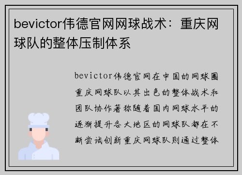bevictor伟德官网网球战术：重庆网球队的整体压制体系