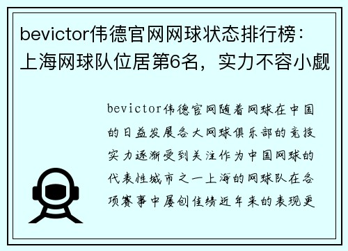 bevictor伟德官网网球状态排行榜：上海网球队位居第6名，实力不容小觑