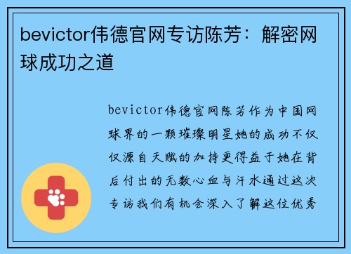 bevictor伟德官网专访陈芳：解密网球成功之道