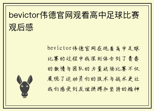 bevictor伟德官网观看高中足球比赛观后感