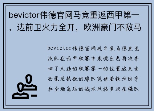 bevictor伟德官网马竞重返西甲第一，边前卫火力全开，欧洲豪门不敌马竞