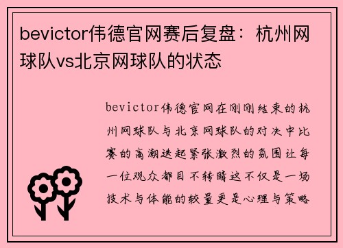 bevictor伟德官网赛后复盘：杭州网球队vs北京网球队的状态
